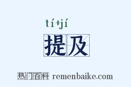 提及是什么意思的图片